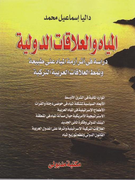 Cover of المياه والعلاقات الدولية